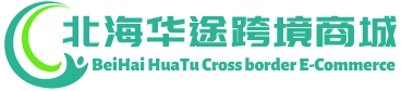 华途跨境商城 - HuaTu Cross border E-Commerce | 北海华途贸易有限公司